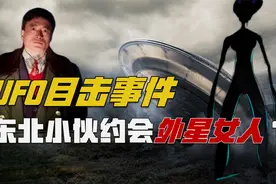 东北小伙孟照国偶遇外星人，并强行发生了关系？视频封面