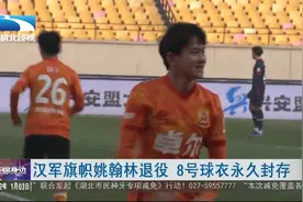 汉军旗帜姚翰林退役 8号球衣永久封存视频封面