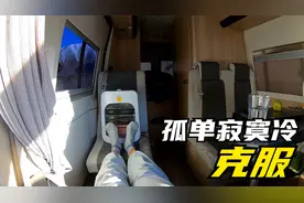 冬子克服了孤单寂寞冷，终于迎来了独库公路解封，可以继续出发了视频封面