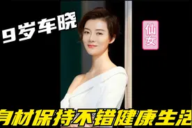 车晓近况曝光 39岁身材保持不赖视频封面