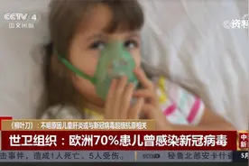 《柳叶刀》：不明原因儿童肝炎或与新冠病毒超级抗原相关视频封面