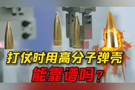 国内一兵工厂成功研制高分子弹壳，网友质疑：打仗时能靠谱吗视频封面