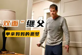 单亲妈妈引狼入室，差点被未婚夫害的家破人亡，美国惊悚片视频封面