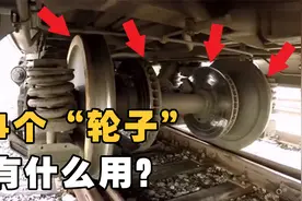 一根火车轴上为什么有4个轮子？中间2个小的有什么用？涨知识了视频封面