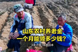 山东农村养老金涨了多少？60岁老人一月能领多少钱？听了别吃惊视频封面