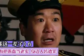 福海把愚蠢当老实，导致大妹不幸殒命，好兄弟也成为残疾下落不明视频封面