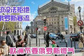 没了俄罗斯燃气，来了俄罗斯寒流！4月法国上街穿羽绒服，真讽刺视频封面