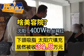下颌吸脂 太阳穴填充  400万粉丝网红 居然被收34.5万元视频封面