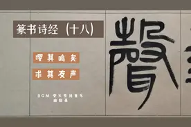 篆书诗经（十八）嘤其鸣矣求其友声，小鸟为何鸣叫？是为了求知音视频封面