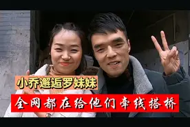小乔邂逅罗妹妹的后续来了，全网都在送祝福，结局却很意外！视频封面