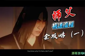PS5师父游戏极速视频全攻略（一）