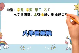 （自学）：八字怎么看疾病视频封面
