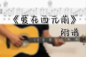 《爱在西元前》吉他弹唱 (附谱)视频封面