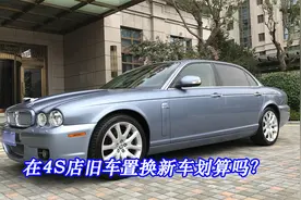 在4S店旧车置换新车划算吗？记住这个方法，让你的利益最大化视频封面
