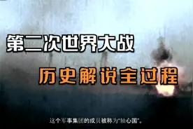 第二次世界大战是什么呢？历史解说全过程视频封面
