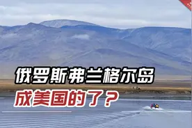 俄罗斯弗兰格尔岛成美国的了？俄议员回怼：把阿拉斯加还我们视频封面