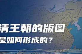 清朝的版图为什么这么大？秋海棠是如何形成的？视频封面