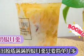 教你用养生壶就能做出一锅胶质满满的牛奶银耳羹视频封面