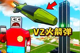 乐高游戏：我们能否在V2火箭弹的精准打击下从摩天大楼逃生？视频封面