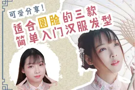 圆脸福音—不用假发包的入门级汉服发型分享