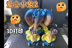 3D打印爱心小象2视频封面