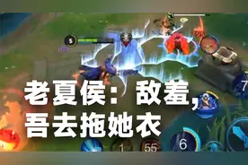 老版蓝色夏侯惇，以前的他 样样都行。视频封面