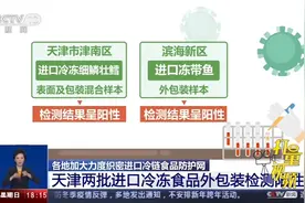 天津两批进口冷冻食品外包装检测阳性|共同关注视频封面