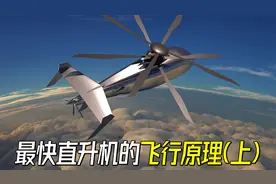 时速接近500公里！揭秘世界最快直升机 (上集)视频封面