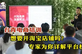 台青电商培训——想要开淘宝店铺吗？专家为你详解平台机制视频封面