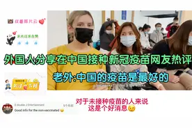 外国人分享在中国接种新冠疫苗网友热评,老外:中国的疫苗是最好的视频封面
