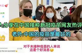 外国人分享在中国接种新冠疫苗网友热评,老外:中国的疫苗是最好的视频封面