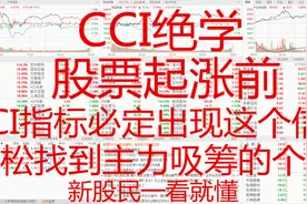 股票起涨前，CCI指标会有这样的征兆，新手股民一样也能看懂！视频封面