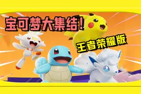 腾讯竟然在海外秘密研发！宝可梦版王者荣耀，登录Switch平台！