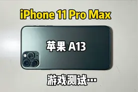 我花2500买的苹果11ProMax，又是换过屏幕的，玩游戏真生气视频封面