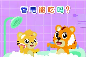 贝乐虎科学知识探索：香皂香香的，为什么不能吃？