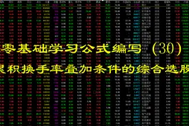 零基础学习公式编写（30）累积换手率叠加条件的综合选股视频封面