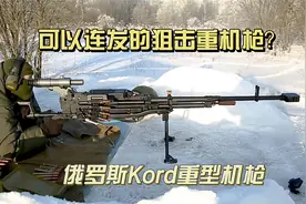 高精度的重机枪，还是连发的狙击炮？俄罗斯Kord重型机枪