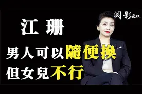 江珊：和靳东同居5年，为何转身嫁2婚田小洁？她都经历了什么？视频封面