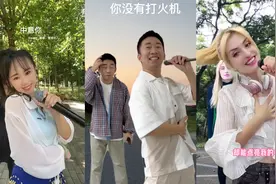 连杨迪都在模仿的“你没有打火机”，是啥万恶之源？三天破亿播放