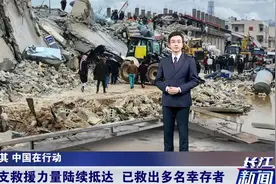 土耳其遭遇强震后，中国多支救援力量陆续抵达！多名幸存者被救出视频封面
