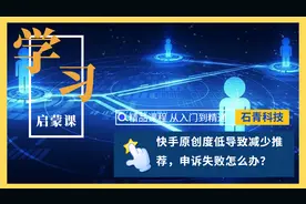 快手原创度低导致减少推荐，申诉失败怎么办？