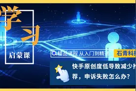 快手原创度低导致减少推荐，申诉失败怎么办？