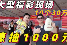 福彩举办的大型公益彩票，最高奖金30万元，壕抽1000元能中多少？视频封面