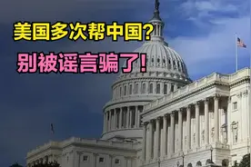 美国网友不解：我们多次帮助中国，为啥中国没有任何感激？视频封面