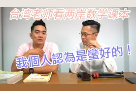 台湾老师分析大陆与台湾数学课本差异，大陆数学着重培养逻辑能力视频封面