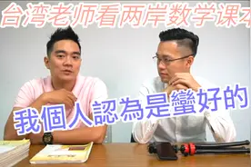 台湾老师分析大陆与台湾数学课本差异，大陆数学着重培养逻辑能力视频封面