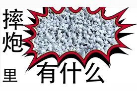 拆个摔炮，原来里面的小石子是配角，真正主角是它！（有毒）