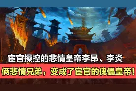 大唐王朝的悲情兄弟—李昂李炎，彻底沦陷变成了宦官的傀儡皇帝！视频封面