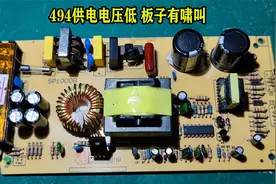 TL494供电电压低，板子有啸叫声，是什么原因造成的？视频封面