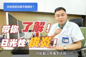 根本没有晒太阳，怎么还能得日光性皮炎呢？发病原因主要有这两种